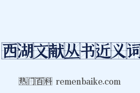 西湖文献丛书近义词是什么意思的图片